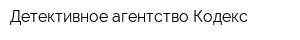 Детективное агентство Кодекс