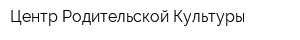 Центр Родительской Культуры
