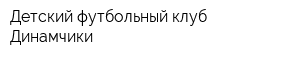 Детский футбольный клуб Динамчики