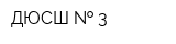 ДЮСШ   3