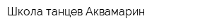 Школа танцев Аквамарин