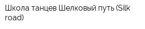 Школа танцев Шелковый путь (Silk road)