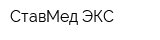 СтавМед ЭКС