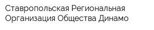 Ставропольская Региональная Организация Общества Динамо