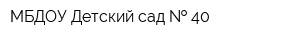 МБДОУ Детский сад   40