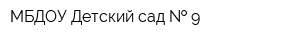 МБДОУ Детский сад   9