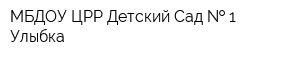 МБДОУ ЦРР Детский Сад   1 Улыбка