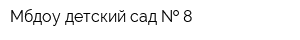 Мбдоу детский сад   8