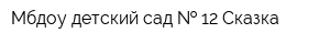 Мбдоу детский сад   12 Сказка