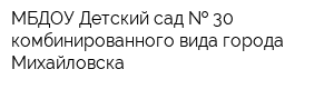 МБДОУ Детский сад   30 комбинированного вида города Михайловска