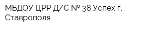 МБДОУ ЦРР ДС   38 Успех г Ставрополя
