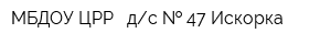 МБДОУ ЦРР - дс   47 Искорка