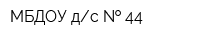 МБДОУ дс   44