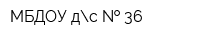 МБДОУ дс   36