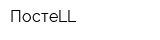 ПостеLL