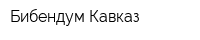 Бибендум Кавказ