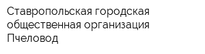 Ставропольская городская общественная организация Пчеловод