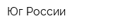 Юг России