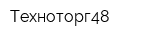 Техноторг48
