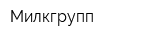 Милкгрупп