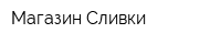 Магазин Сливки