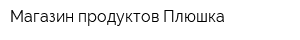 Магазин продуктов Плюшка