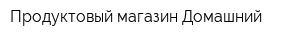 Продуктовый магазин Домашний