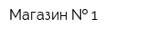Магазин   1