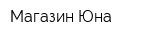 Магазин Юна