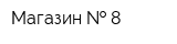 Магазин   8