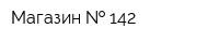 Магазин   142