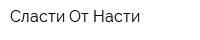 Сласти От Насти