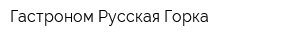 Гастроном Русская Горка