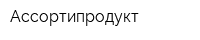 Ассортипродукт