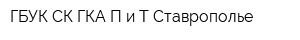 ГБУК СК ГКА П и Т Ставрополье