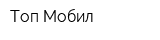 Топ Мобил