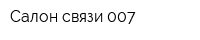 Салон связи 007