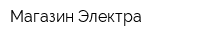 Магазин Электра