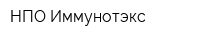 НПО Иммунотэкс