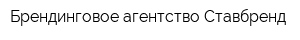 Брендинговое агентство Ставбренд