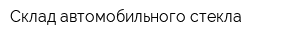 Склад автомобильного стекла