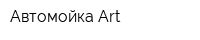 Автомойка Art