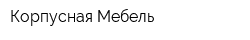 Корпусная Мебель
