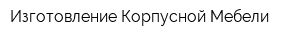 Изготовление Корпусной Мебели