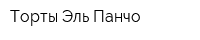 Торты Эль-Панчо