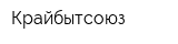 Крайбытсоюз