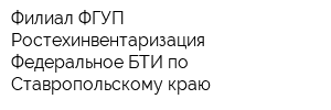 Филиал ФГУП Ростехинвентаризация - Федеральное БТИ по Ставропольскому краю