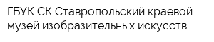ГБУК СК Ставропольский краевой музей изобразительных искусств