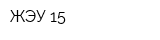 ЖЭУ-15