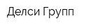 Делси Групп